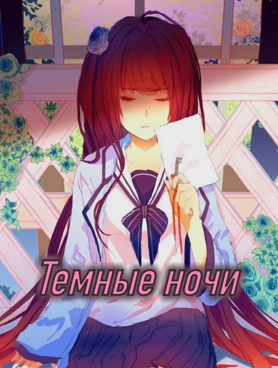 Темные ночи